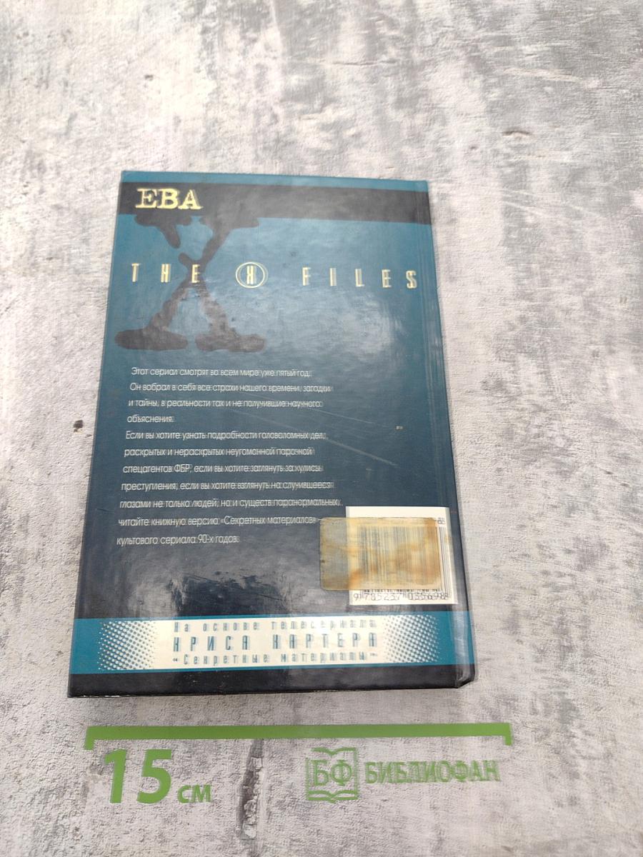 Секретные материалы: Ева