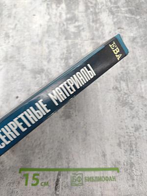 Секретные материалы: Ева