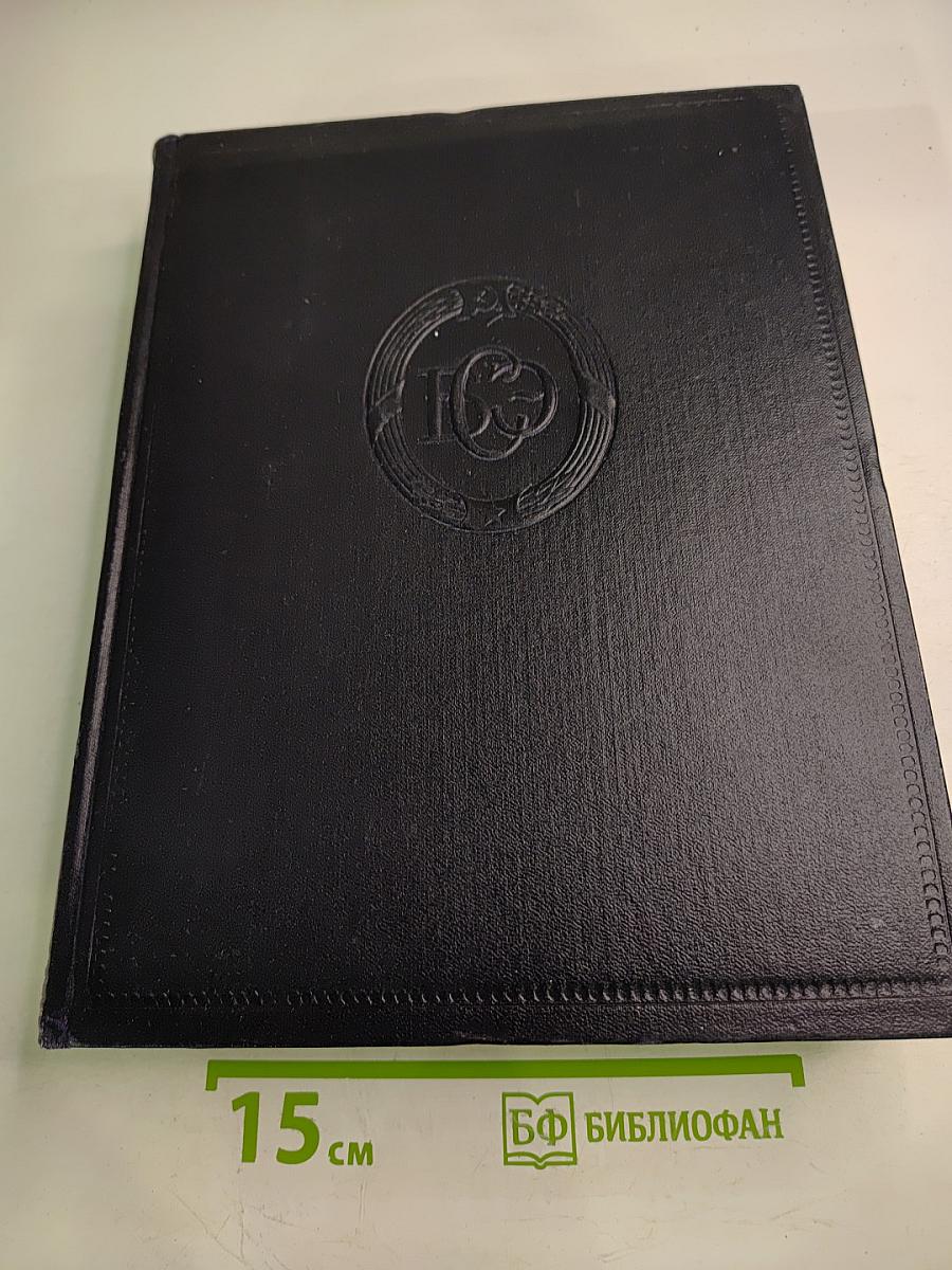 Большая Советская Энциклопедия. Том 17: Земля — Индейцы