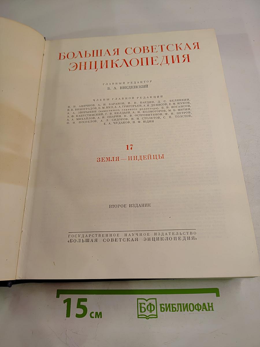 Большая Советская Энциклопедия. Том 17: Земля — Индейцы