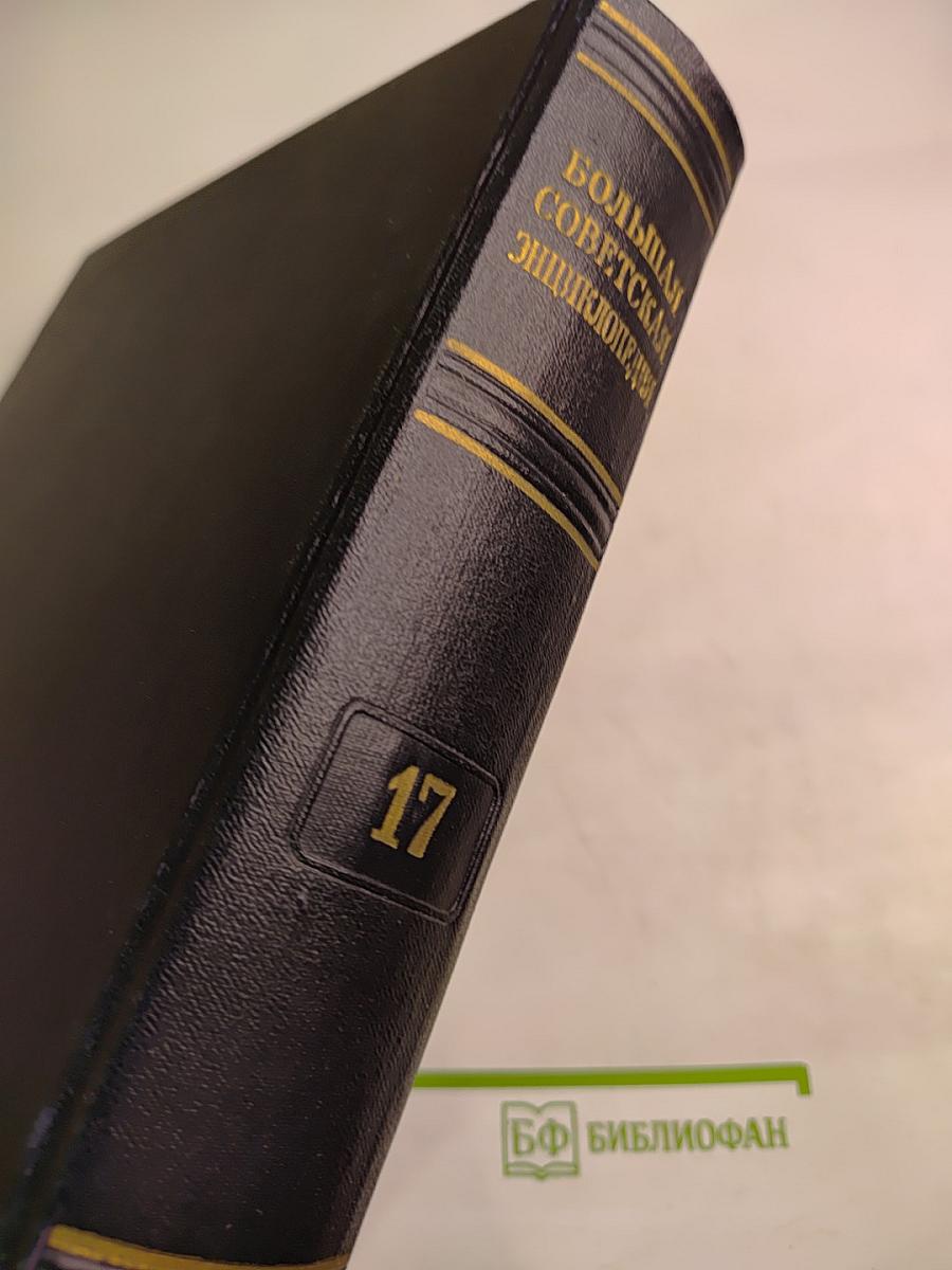 Большая Советская Энциклопедия. Том 17: Земля — Индейцы