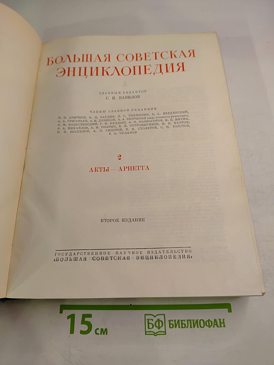 Большая Советская Энциклопедия. Том 2. Акты — Ариетта