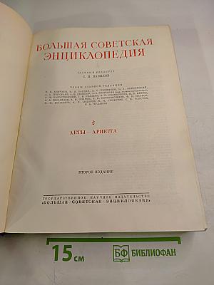 Большая Советская Энциклопедия. Том 2. Акты — Ариетта