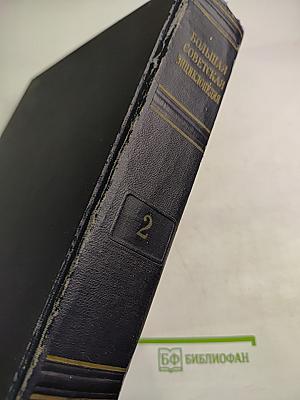 Большая Советская Энциклопедия. Том 2. Акты — Ариетта