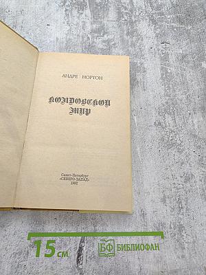 Колдовской Мир I-II