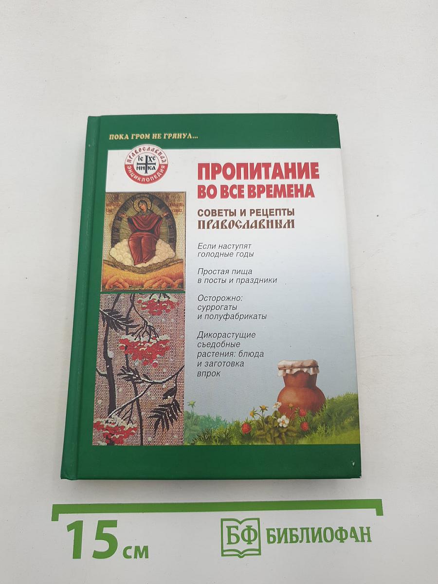 Пропитание во все времена