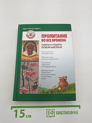 Пропитание во все времена