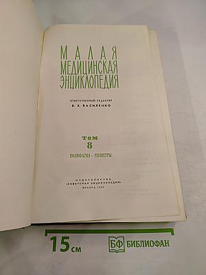 Малая медицинская энциклопедия. Том 8: Полифагия – Реометры