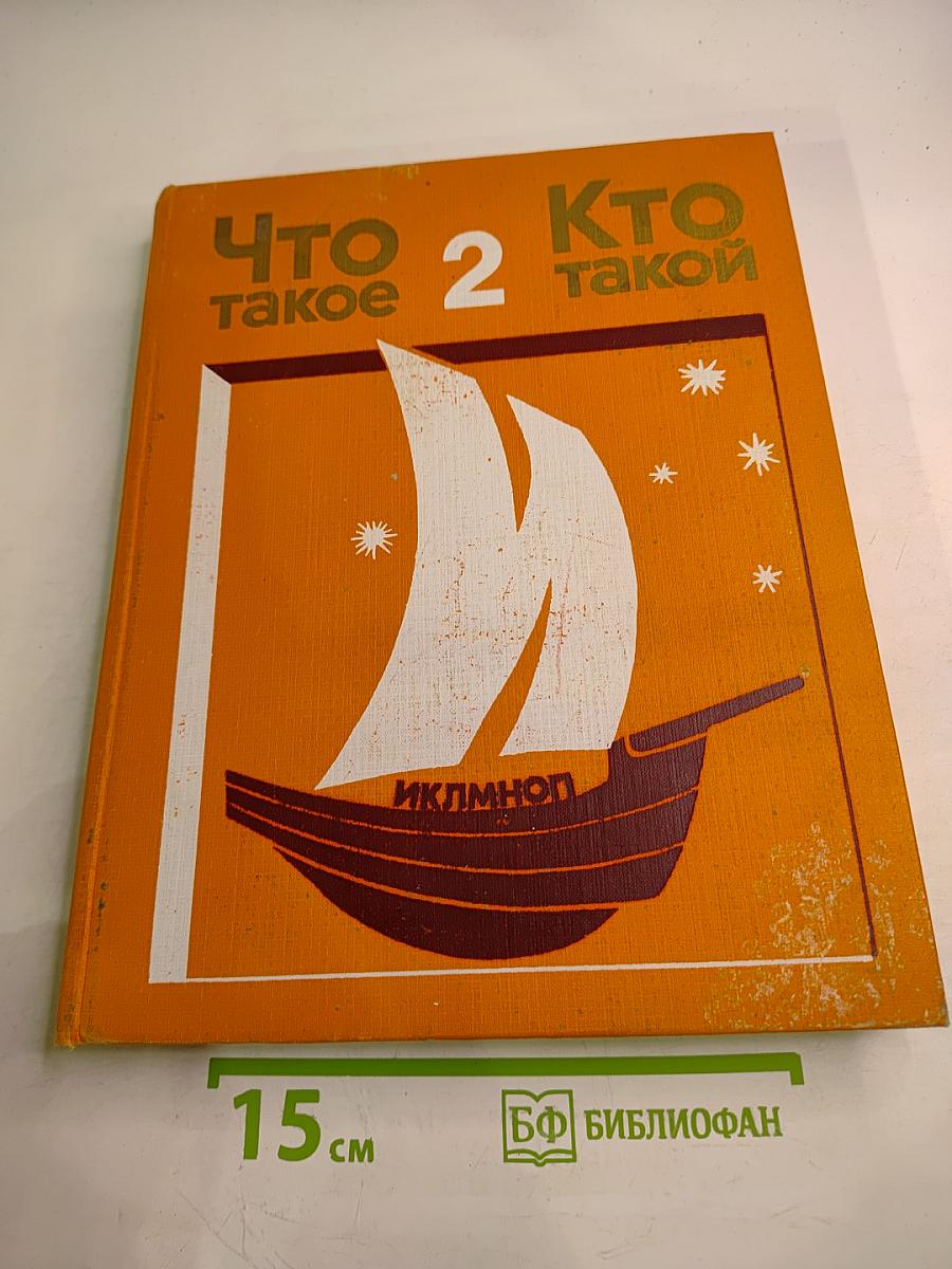 Что такое. Кто такой. Том 2. От И до П