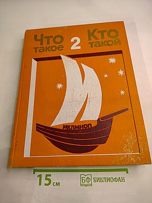 Что такое. Кто такой. Том 2. От И до П
