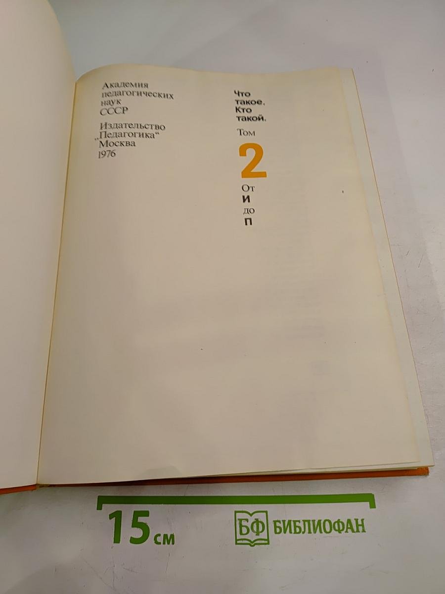 Что такое. Кто такой. Том 2. От И до П