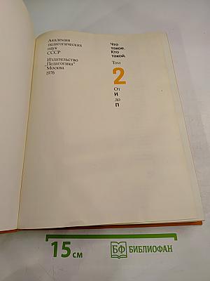 Что такое. Кто такой. Том 2. От И до П