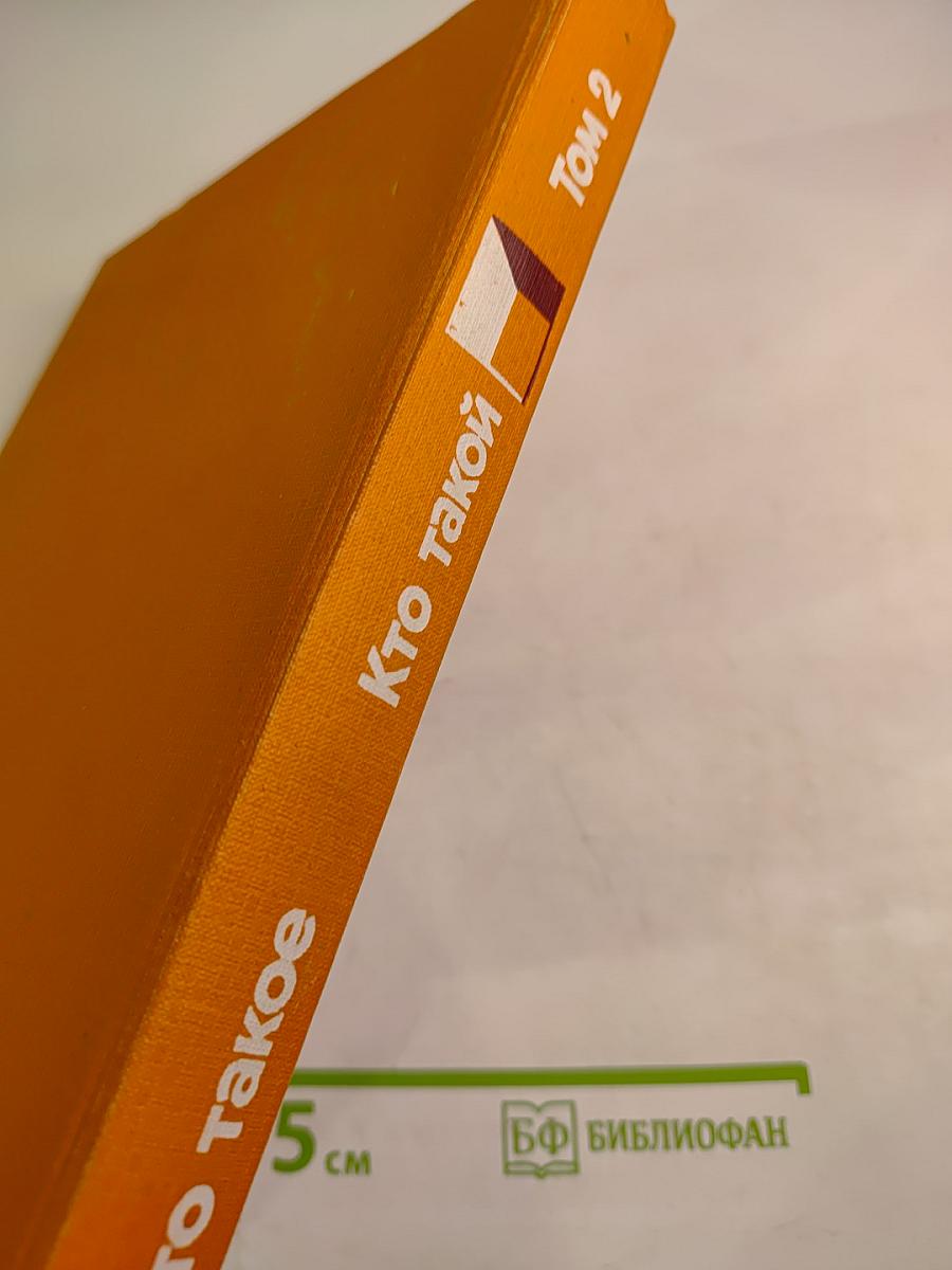 Что такое. Кто такой. Том 2. От И до П