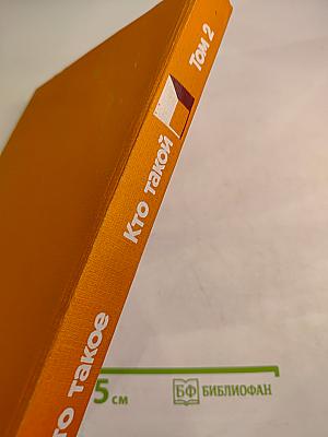 Что такое. Кто такой. Том 2. От И до П