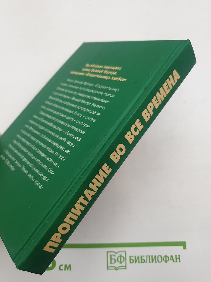 Пропитание во все времена