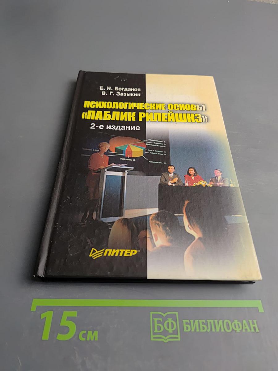 Психологические основы «Паблик Рилейшнз», 2-е издание