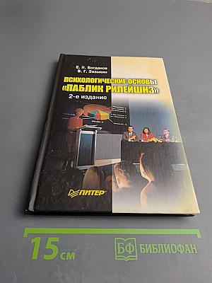 Психологические основы «Паблик Рилейшнз», 2-е издание