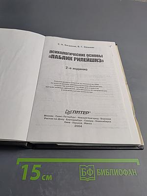 Психологические основы «Паблик Рилейшнз», 2-е издание