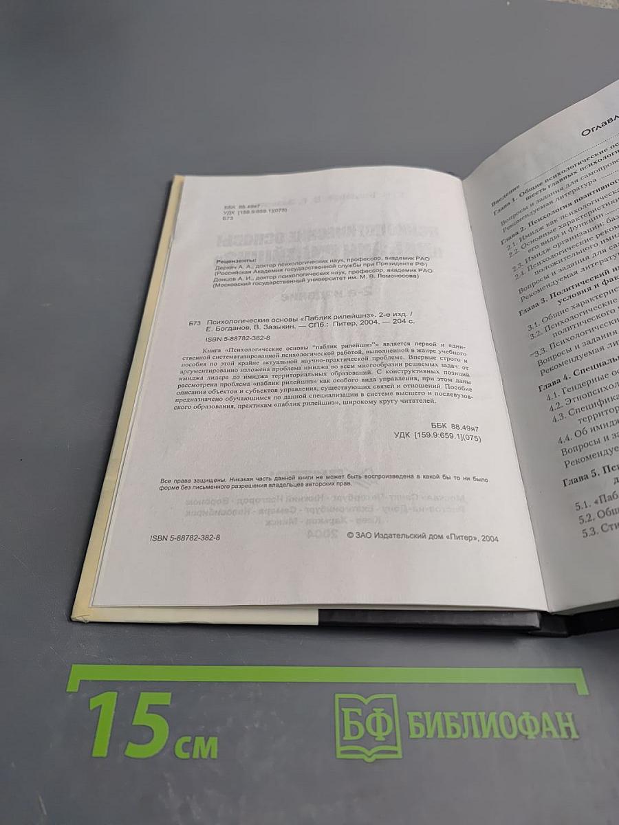Психологические основы «Паблик Рилейшнз», 2-е издание
