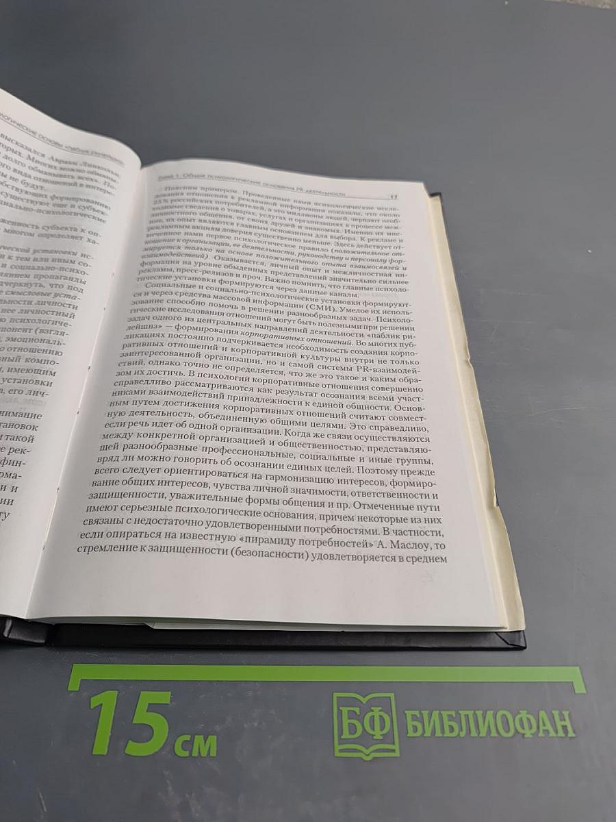 Психологические основы «Паблик Рилейшнз», 2-е издание