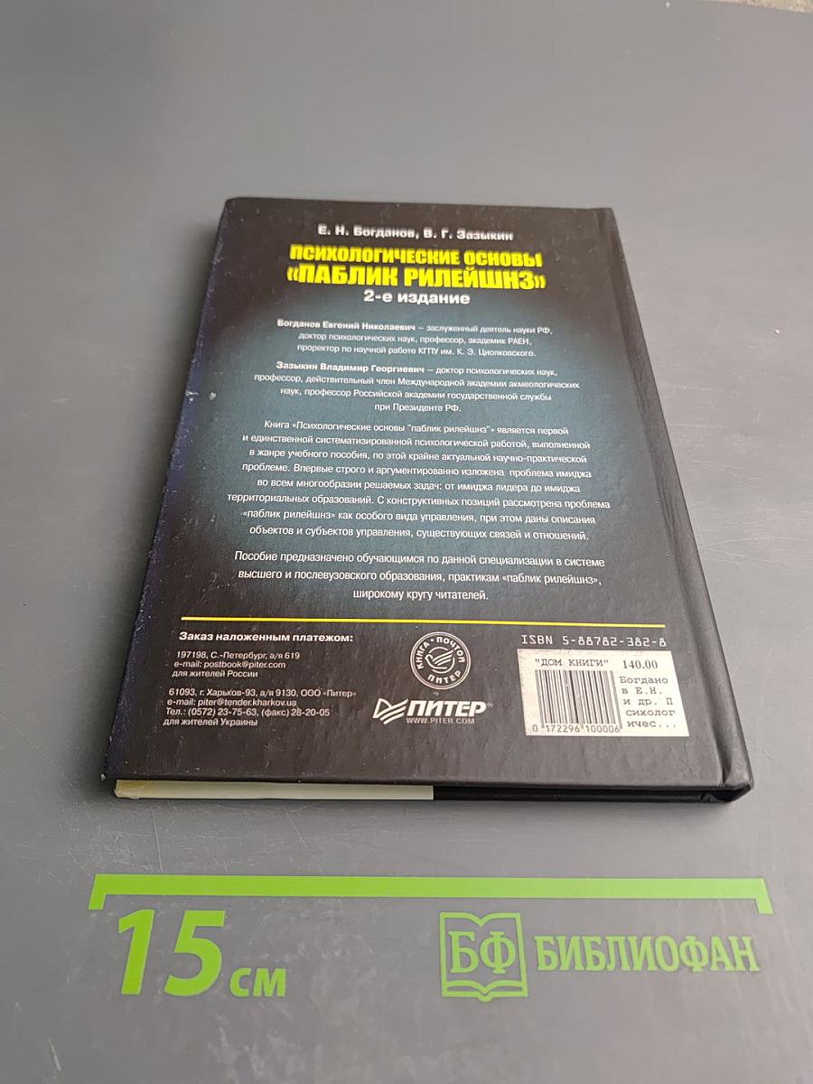 Психологические основы «Паблик Рилейшнз», 2-е издание