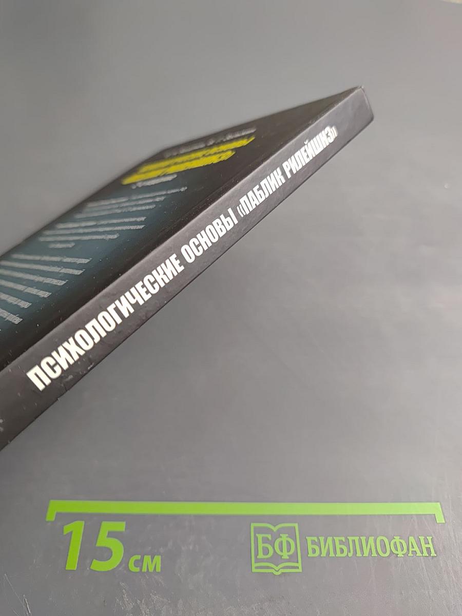 Психологические основы «Паблик Рилейшнз», 2-е издание