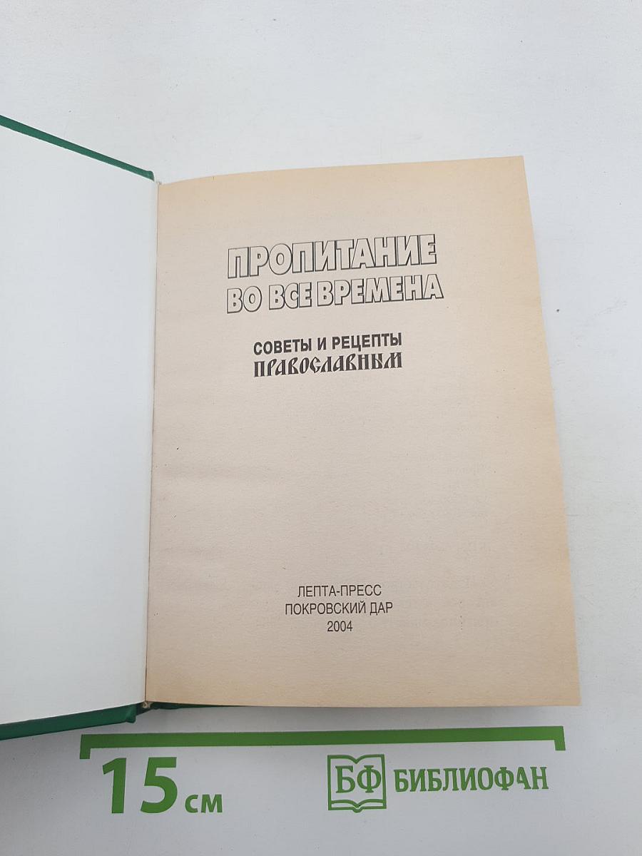 Пропитание во все времена