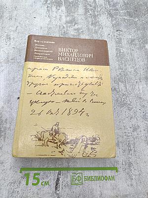 Виктор Михайлович Васнецов: Письма. Дневники. Воспоминания современников