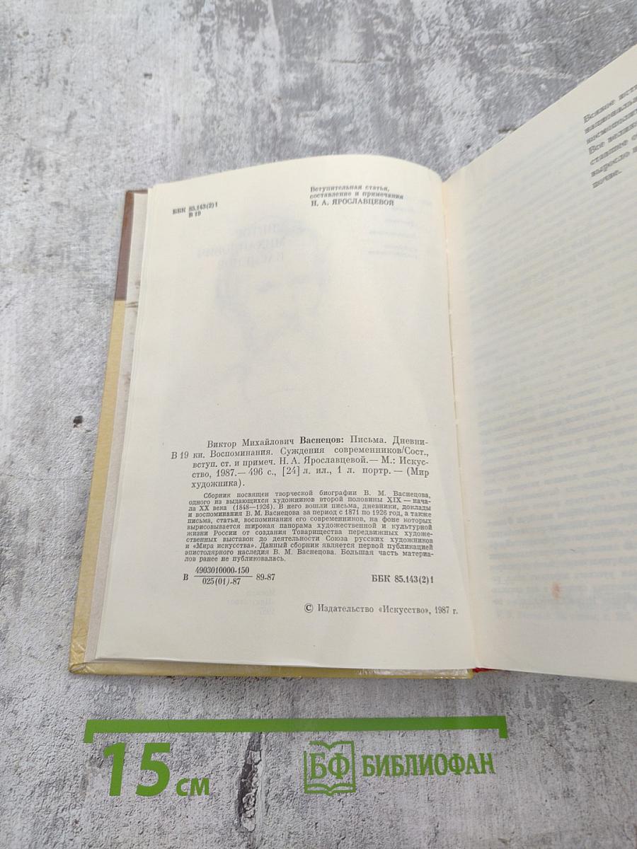 Виктор Михайлович Васнецов: Письма. Дневники. Воспоминания современников