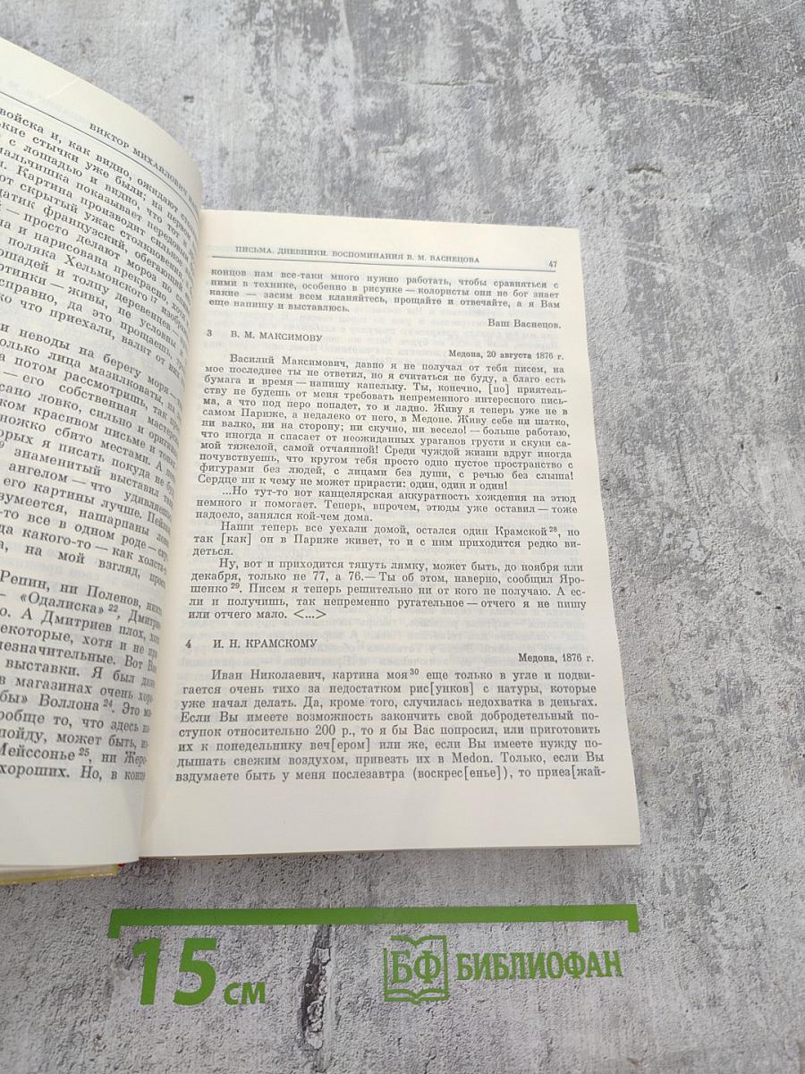 Виктор Михайлович Васнецов: Письма. Дневники. Воспоминания современников