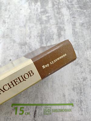 Виктор Михайлович Васнецов: Письма. Дневники. Воспоминания современников