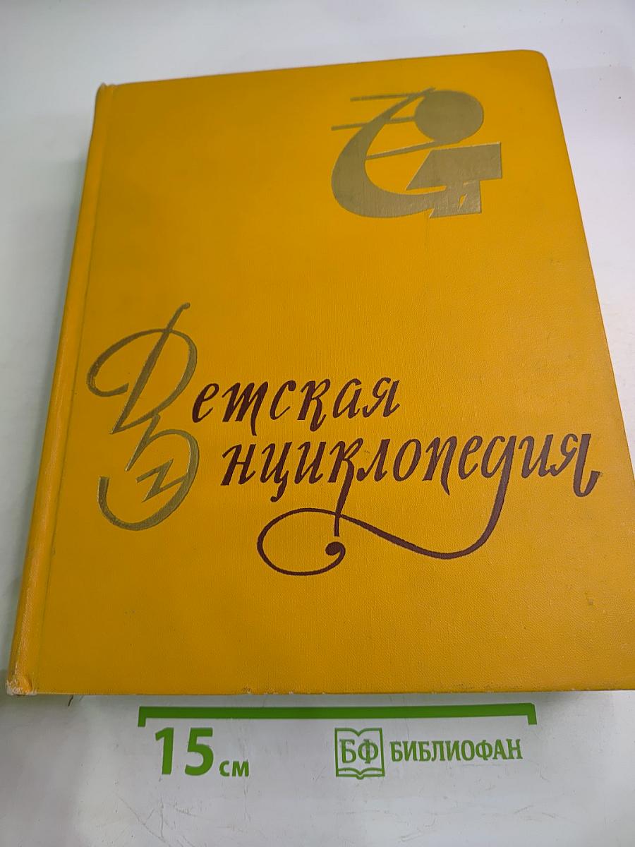 Детская энциклопедия. Том 8: Наша Советская Родина