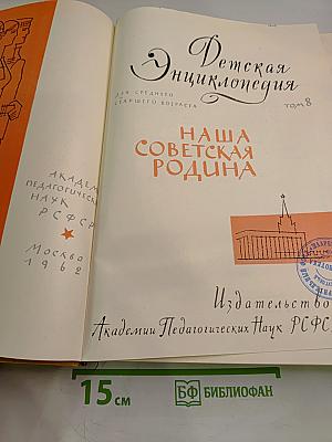 Детская энциклопедия. Том 8: Наша Советская Родина