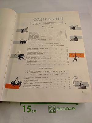 Детская энциклопедия. Том 8: Наша Советская Родина