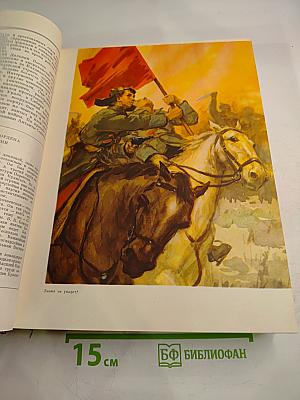 Детская энциклопедия. Том 8: Наша Советская Родина