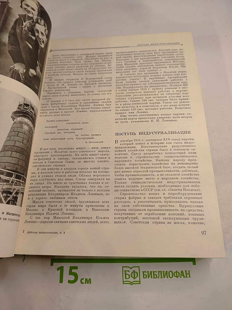Детская энциклопедия. Том 8: Наша Советская Родина