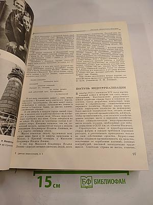 Детская энциклопедия. Том 8: Наша Советская Родина
