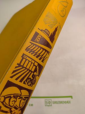 Детская энциклопедия. Том 8: Наша Советская Родина