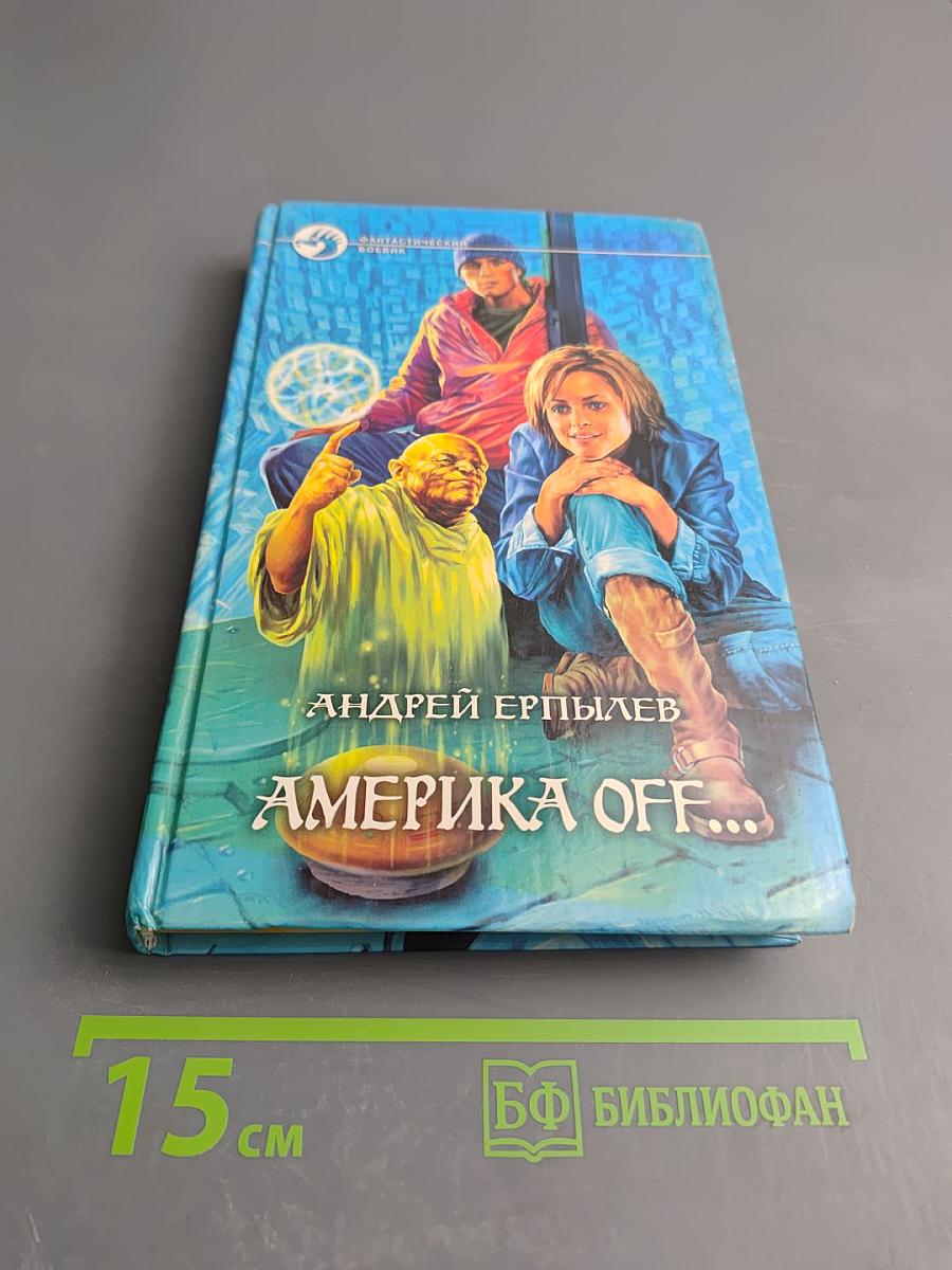 Америка off...