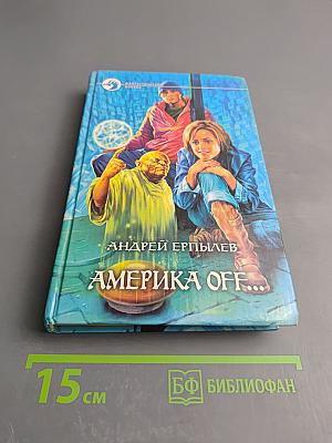 Америка off...