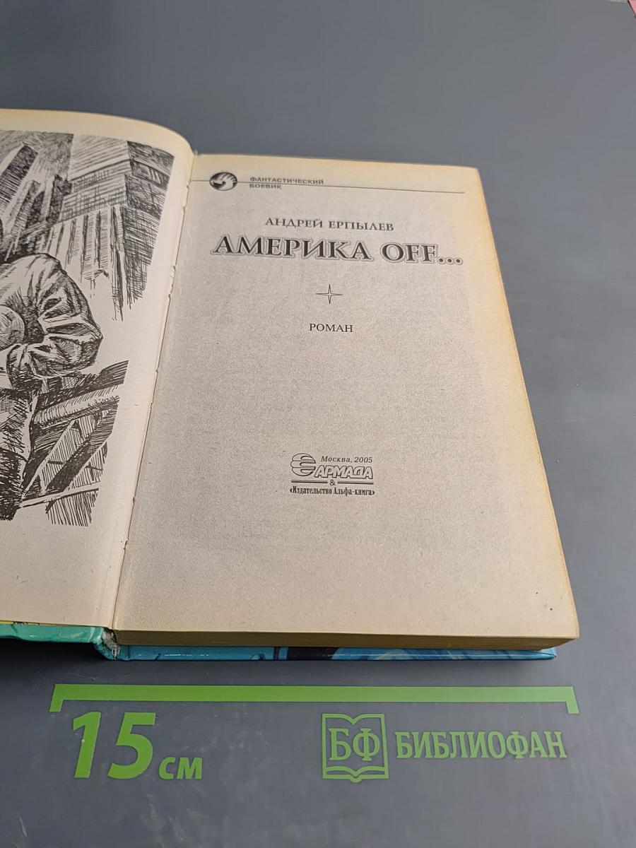 Америка off...