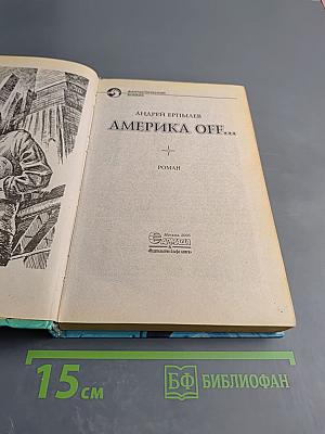 Америка off...