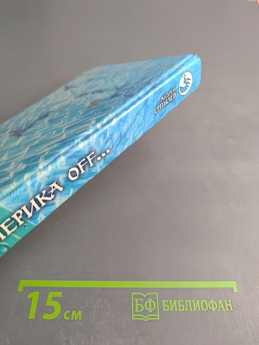 Америка off...