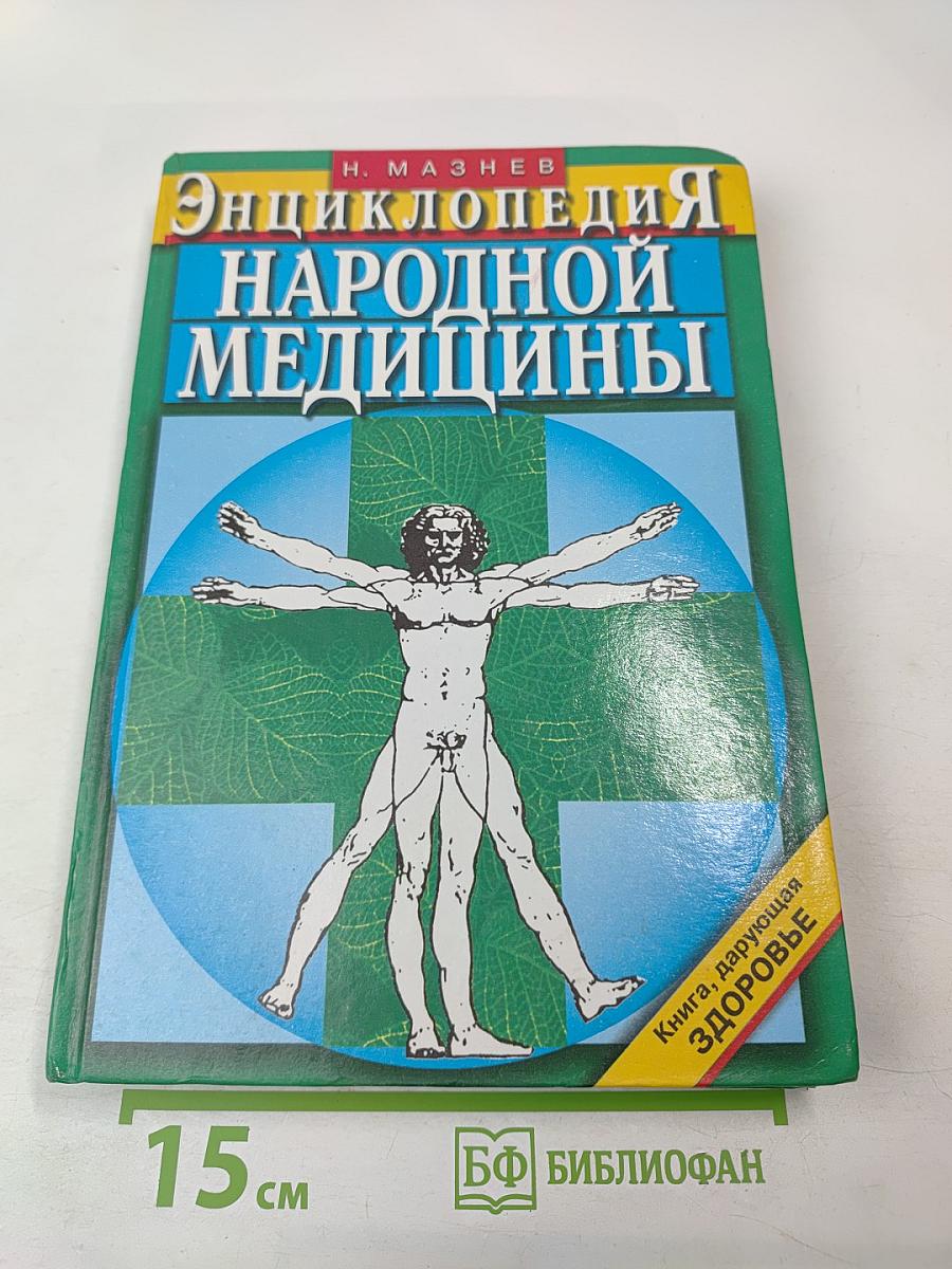 Энциклопедия народной медицины