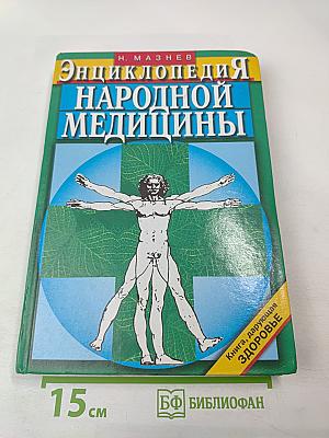 Энциклопедия народной медицины