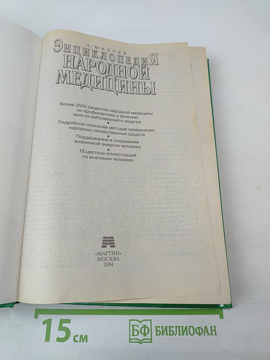 Энциклопедия народной медицины