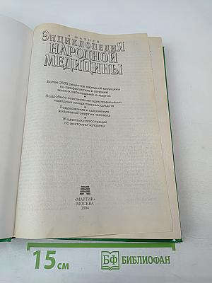 Энциклопедия народной медицины