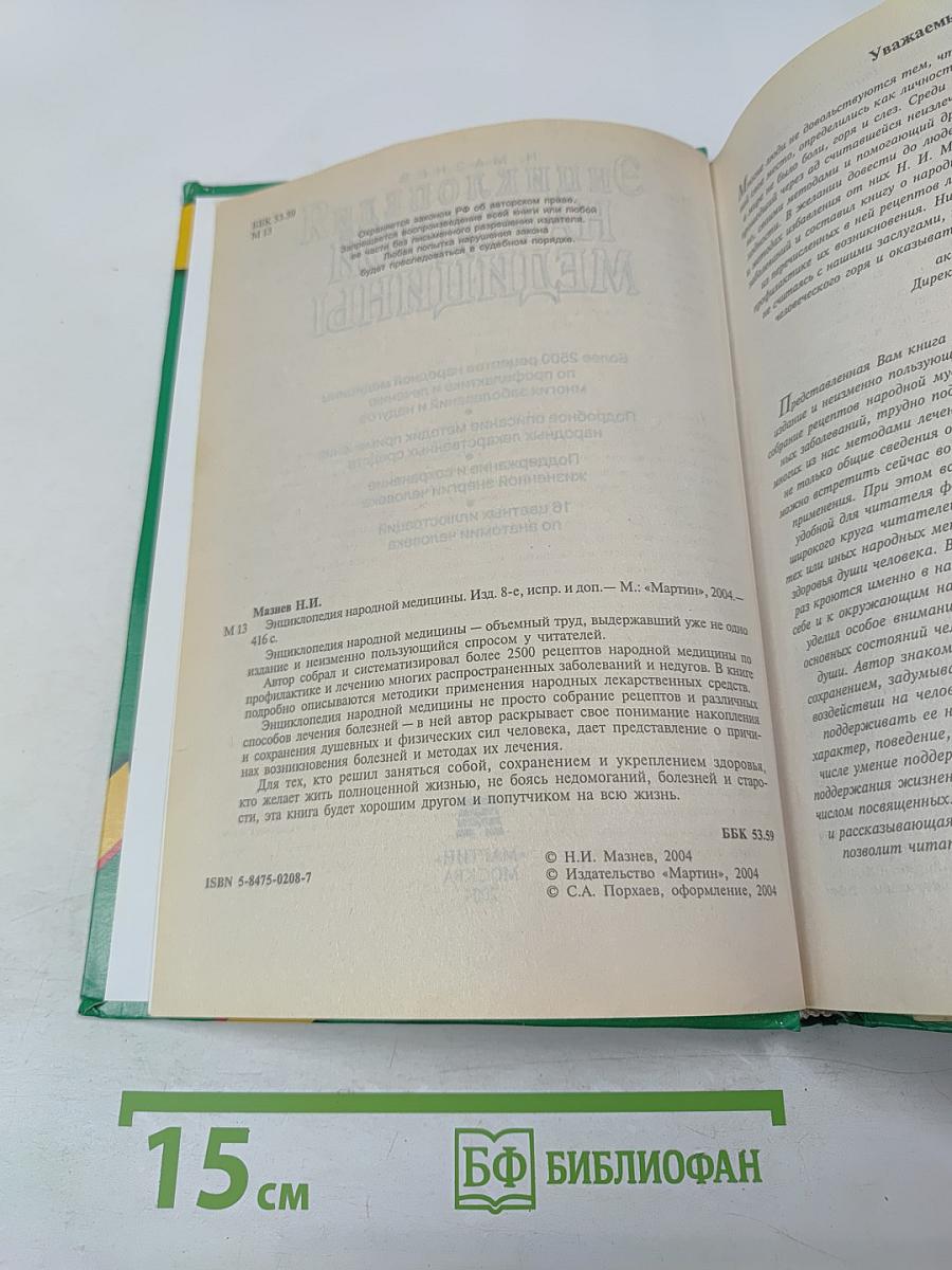 Энциклопедия народной медицины