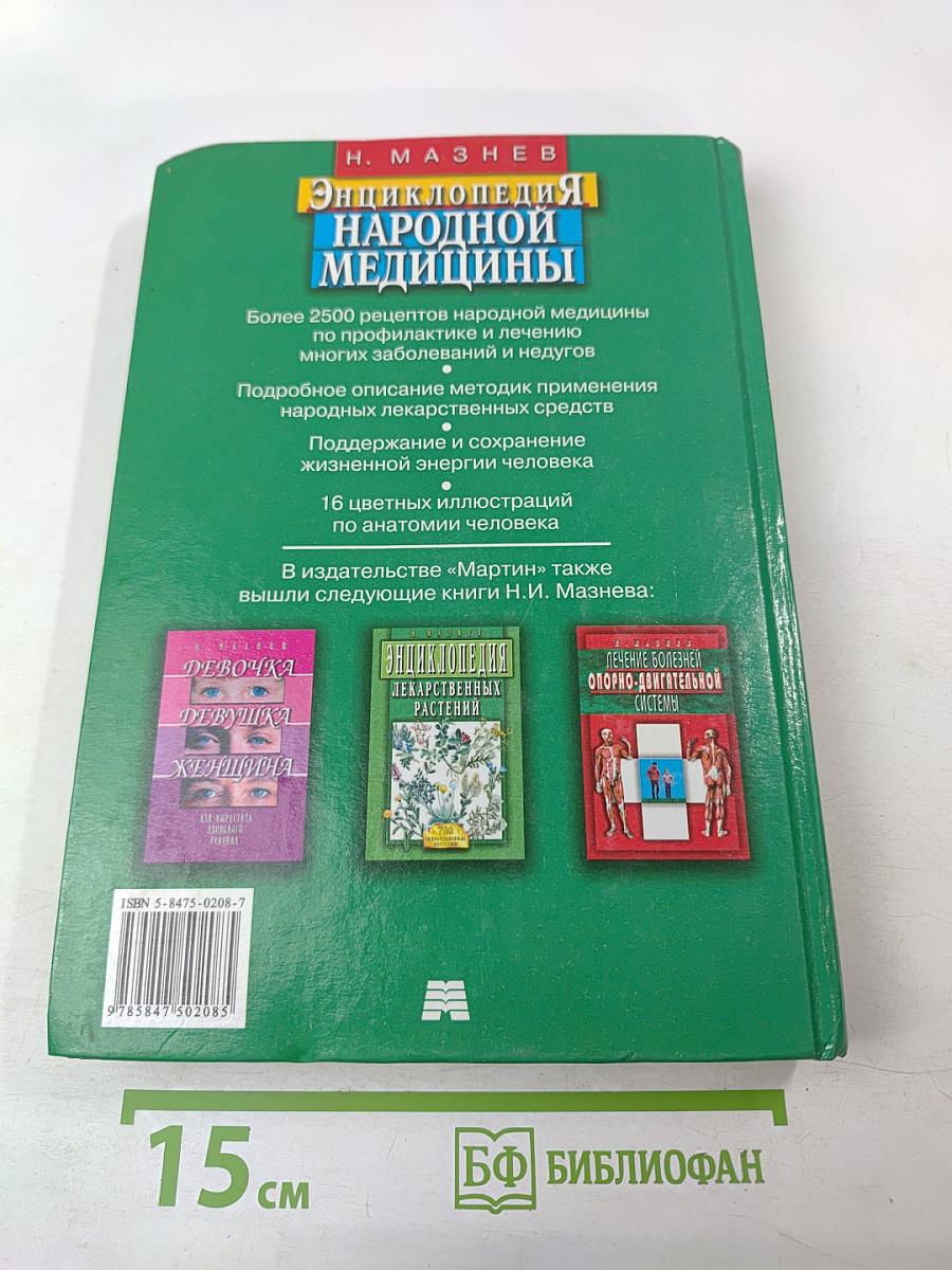 Энциклопедия народной медицины