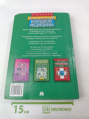 Энциклопедия народной медицины